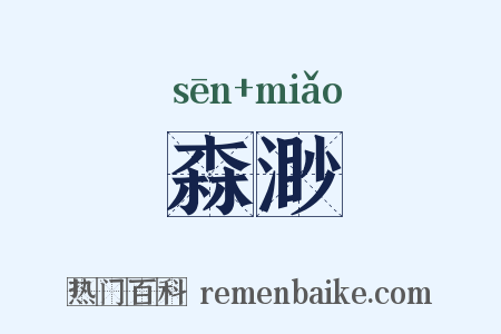 森渺是什么意思的图片